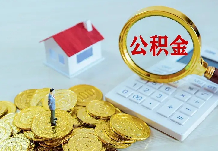 公积金是自己的吗-凉山公积金代办平台